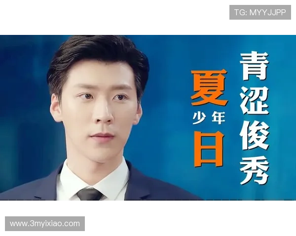 从青涩少年到足球明星的成长之路与成功秘诀解析