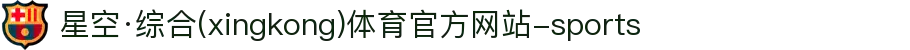 星空·综合(xingkong)体育官方网站-sports